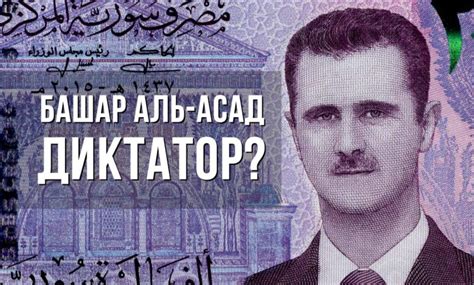 Купюра с портретом Башара Асада - Лица на банкнотах мира