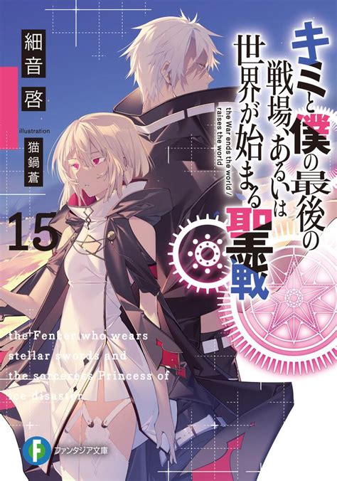 Kyo2b on Twitter Lightnovel キミ戦 Portada del volumen 15 de Kimi to