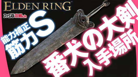 【elden Ring】筋力s補正になる特大剣「番犬の大剣」入手場所（巨人たちの山嶺） Youtube