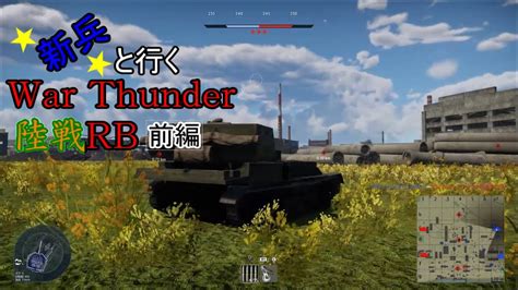 新兵と行くWar Thunder 陸戦RB Part 1 前編 YouTube