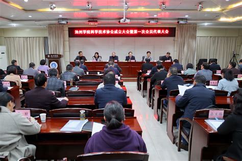 池州学院召开科学技术协会成立暨第一次会员代表大会 池州学院