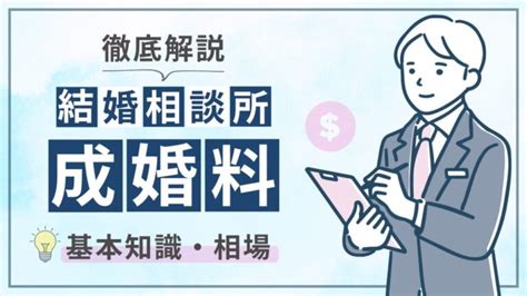 結婚相談所の「成婚料」とは？ 成婚料の基礎知識と相場について徹底解説 1勝201敗 〜たかの婚活2年戦争〜