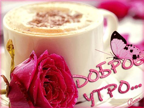 Красивые картинки "Доброе утро!". Большая коллекция