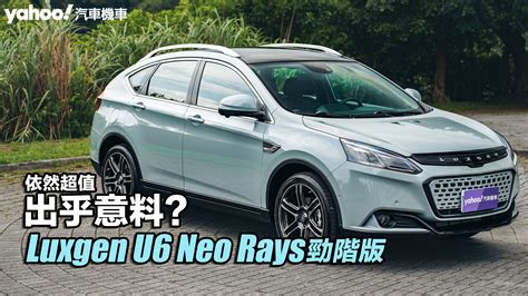 2023 Luxgen U6 Neo Rays勁階版試駕，依然超值出乎意料？ Yahoo奇摩汽車機車