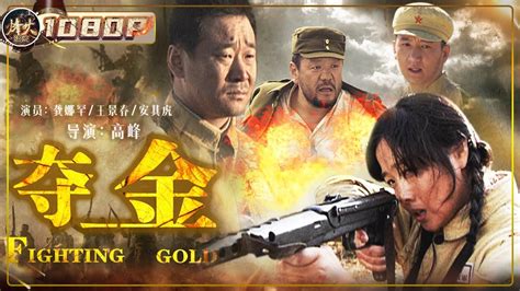 夺金》 Fighting Gold 悍匪血洗寺庙抢夺大量金子 解放军奋勇出击与之展开激烈决斗！（龚娜罕 王景春 安其虎）【烽火影院】 Youtube