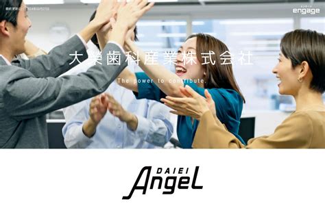 大榮歯科産業株式会社の採用・求人情報 Engage