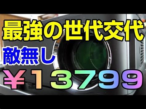 プロジェクター選び 現段階のコスパ最強機種はコレだ！ この価格帯で右に出る機種は無ぇゼ！ - YouTube