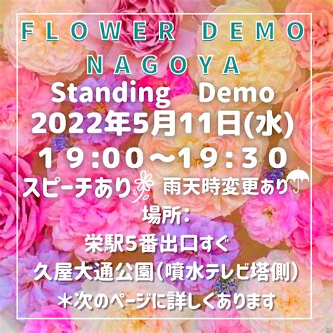 Flower Demo Nagoya On Twitter フラワーデモ名古屋5月は511水1900〜1930です💐 久しぶりの