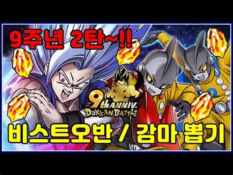 드래곤볼 폭렬격전 9주년 2탄 LR 비스트 오반 LR 감마 1 2호 뽑기 생방송 dokkan battle 9th lr