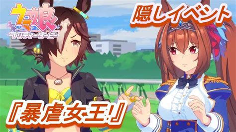 【隠しイベント51】「ウオッカ」育成ウマ娘イベント『暴虐女王』／エリザベス女王杯【ウマ娘 プリティーダービー】 ウマ娘動画まとめ