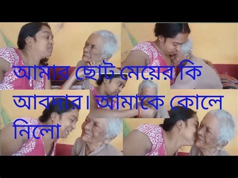 আমর ছট মযর কত আবদর আমক কল নল diya anu channle bongali