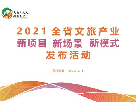 四川文旅产业新项目新场景新模式发布，55个文旅项目重点案例揭晓！ 晟景文旅