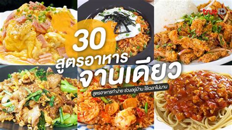 แจกไอเดีย 30 สูตร เมนูอาหารจานเดียว สูตรอาหารทำง่าย ช่วงอยู่บ้าน ใช้