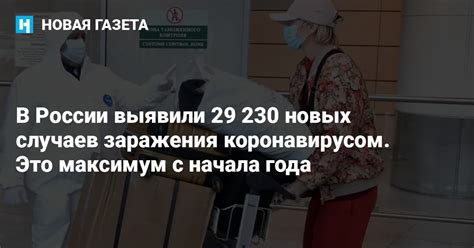 В России выявили 29 230 новых случаев заражения коронавирусом Это