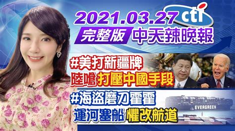 【鄭亦真辣晚報】 美打新疆牌 陸嗆「打壓中國手段」 海盜磨刀霍霍 運河塞船「懼改航道」 Ctinews 20210327 完整版 Youtube