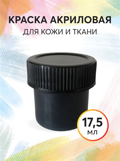 Акриловая краска для ткани / краска по ткани / для одежды, 17,5 мл ...