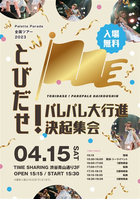 【特典会】『palette Parade 全国ツアー2023 とびだせ！パレパレ大行進』決起集会 Palette Parade 公式hp