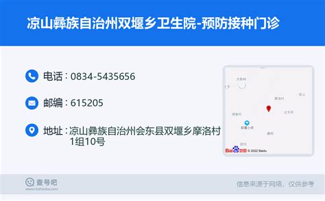 ☎️凉山彝族自治州双堰乡卫生院 预防接种门诊：0834 5435656 查号吧 📞