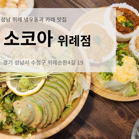 성남 위례 맛집 소코아 추천 메뉴 아보카도 연어 냉우동과 카레 네이버 블로그