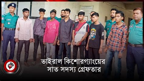 অস্ত্র হাতে নৃত্য করা কিশোরগ্যাংয়ের ৭ সদস্য গ্রেফতার Jago