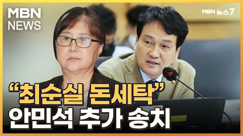 최서원 독일 재산 수조 원 주장은 허위안민석 의원 명예훼손 혐의로 송치 Mbn 뉴스7 Youtube