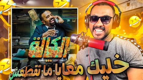 سي الكالة باسو Bassou الحلقة 4 Episode 4 Reaction Youtube