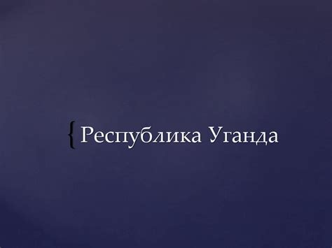 Республика Уганда - презентация онлайн