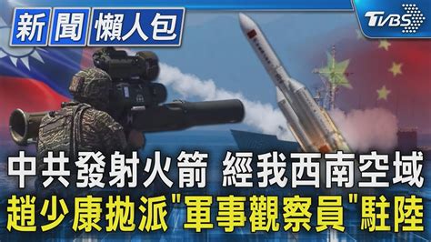 中共發射火箭 經我西南空域 趙少康拋派「軍事觀察員」駐陸｜tvbs新聞20231210 Tvbsnews02 Youtube