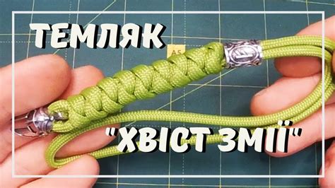 Паракорд. Темляк "Хвіст Змії". (За 9 Хвилин. Інструкція) - YouTube