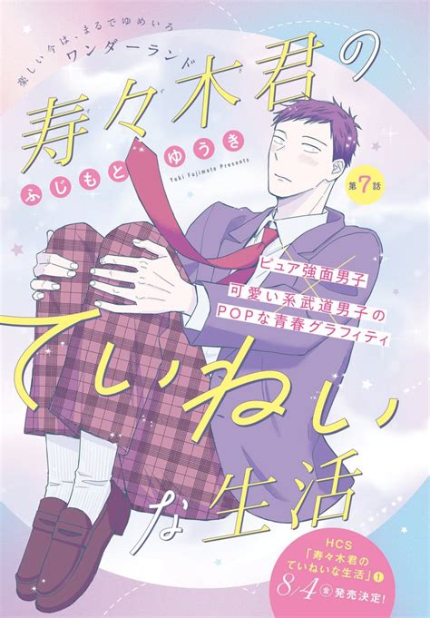 メロディ8月号本日発売🪴】 ふじもとゆうき先生「寿々木君のていねいな生活」最新7話。ゆめかわ🎡カラー表紙が目印です」メロディ編集部白泉社 の漫画