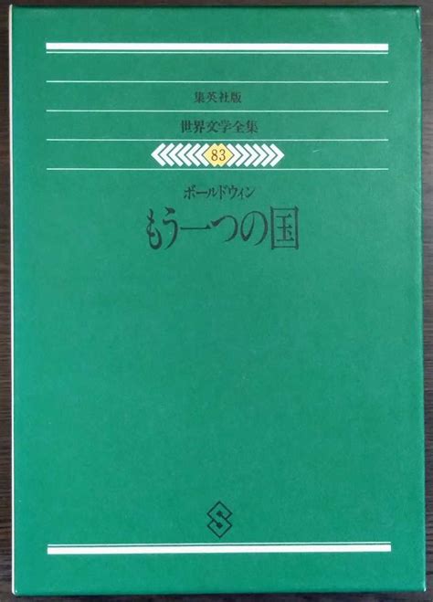 Yahooオークション 集英社版世界文学全集83『ボールドウィン もう一