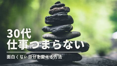 【面白くない】30代で仕事がつまらなくてやる気がでないと思った時にできる対策！ 転職のサポートドットコム