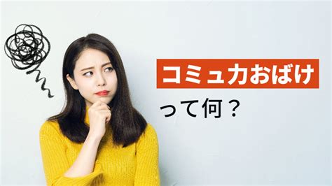 コミュ力おばけの特徴は？コミュ障でも楽しく話せるコツ7選 ともきゃんのボイトレ生活