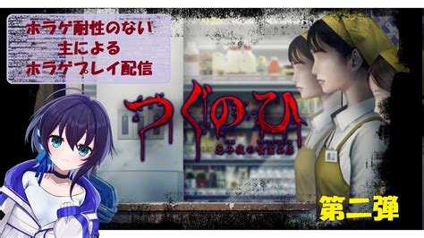 【つぐのひ忌み夜の喰霊品店】ホラゲ耐性のない主によるホラゲプレイ配信【第二弾】 Youtube