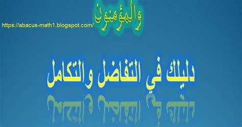 دليلك في التفاضل والتكامل