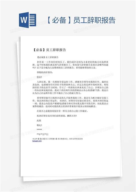 必备员工辞职报告模板下载 辞职报告 图客巴巴