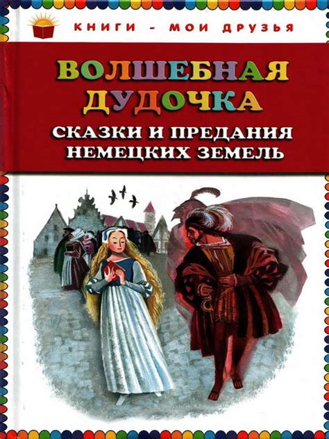 Книга: «Волшебная дудочка» немецкие народные сказки читать онлайн ...