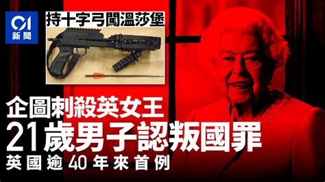 英國逾40年來第一人 持十字弓企圖刺殺女王男子被判叛國罪