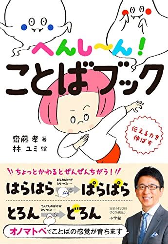 『へんし~ん ことばブック 伝える力を伸ばす』 齋藤孝 の感想 1レビュー ブクログ