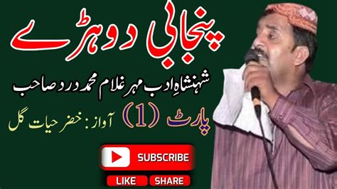 Punjabi Dohray Maher Ghulam Muhammad Dard Vice Khizar Hayat Gull Part 1