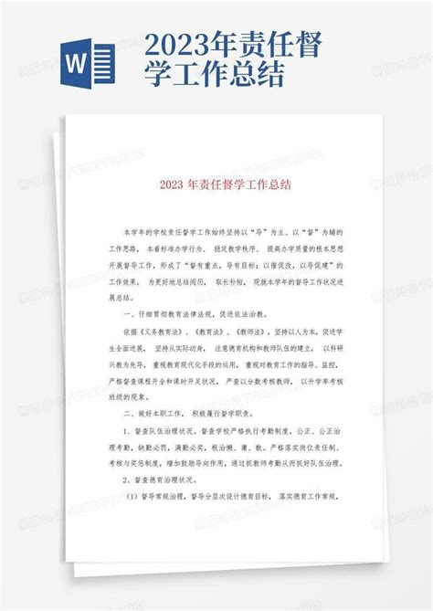 2023年责任督学工作总结word模板下载编号qrywrrro熊猫办公