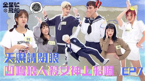 Ep7 天黑請閉眼！凹嗚狼人殺女神上船囉！gtv100entertainment 金星號飛船 Youtube