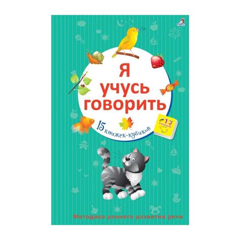 Книга Я учусь говорить . Издательство Робинс 978-5-4366-0451-0