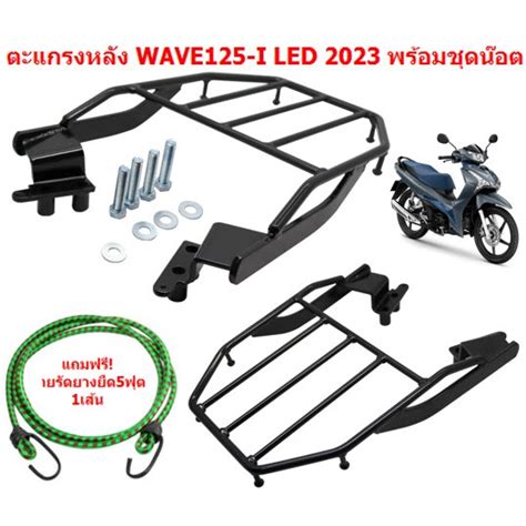 ตะแกรงหลังติดกล่อง Wave125 I Led 2023 พร้อมชุดน๊อต ตะแกรงท้ายเวฟ125i