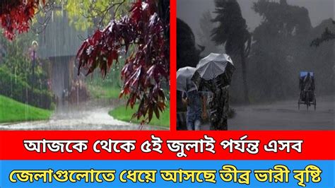 আজ থেকে এসব জেলাগুলোতে ধেয়ে আসছে তীব্র ভারী বৃষ্টি আবহাওয়া সংবাদ