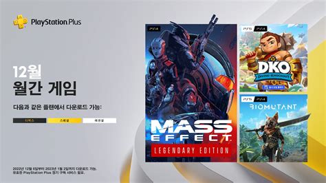 12월의 Playstation Plus 월간 게임 라인업 Divine Knockout Dko 파운더스 에디션 Mass