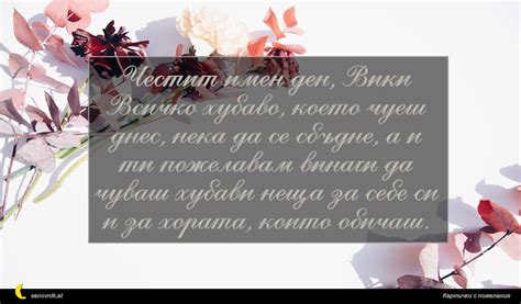 Пожелания за Виктор и Виктория - Съновник