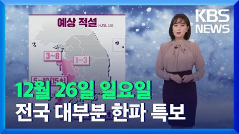 날씨 전국 대부분 한파 특보호남 서해안·제주도 많은 눈 Kbs 20211226 Youtube