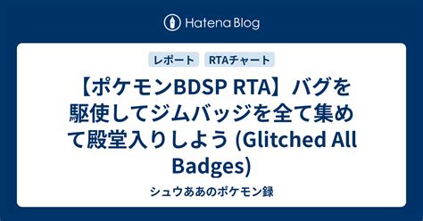 【ポケモンbdsp Rta】バグを駆使してジムバッジを全て集めて殿堂入りしよう Glitched All Badges シュウああのポケモン録