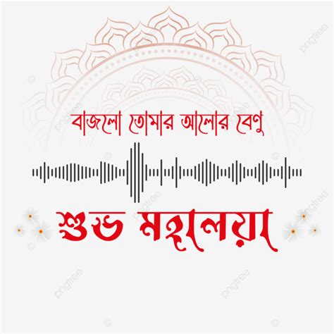 Festival Durga Puja Vector Art Png Durga Puja Mahalaya Bangla Typography Durga Puja Mahalaya